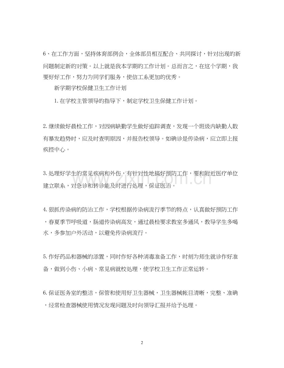 春学期体育部工作计划模板.docx_第2页