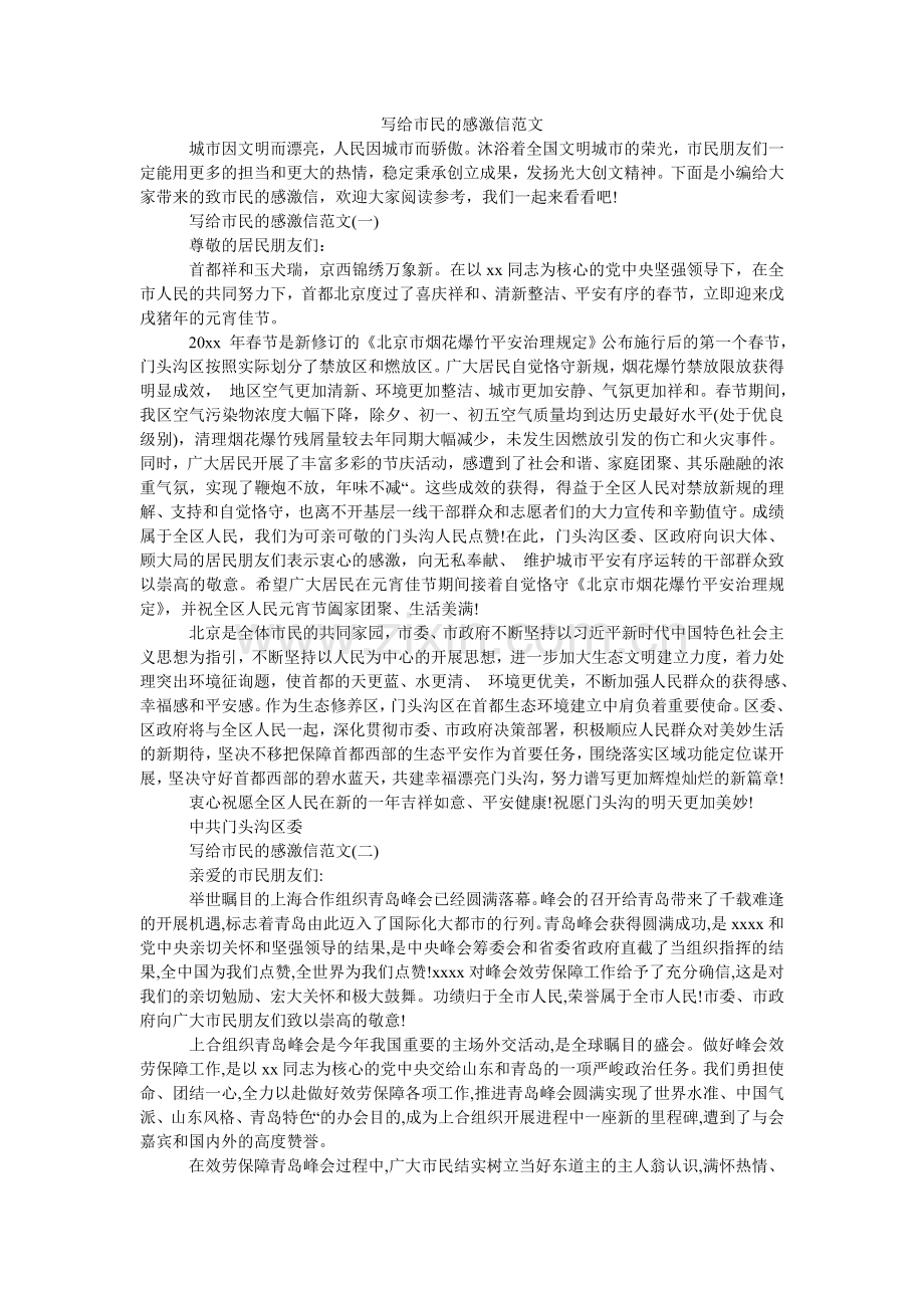 写给市民的感谢信.doc_第1页