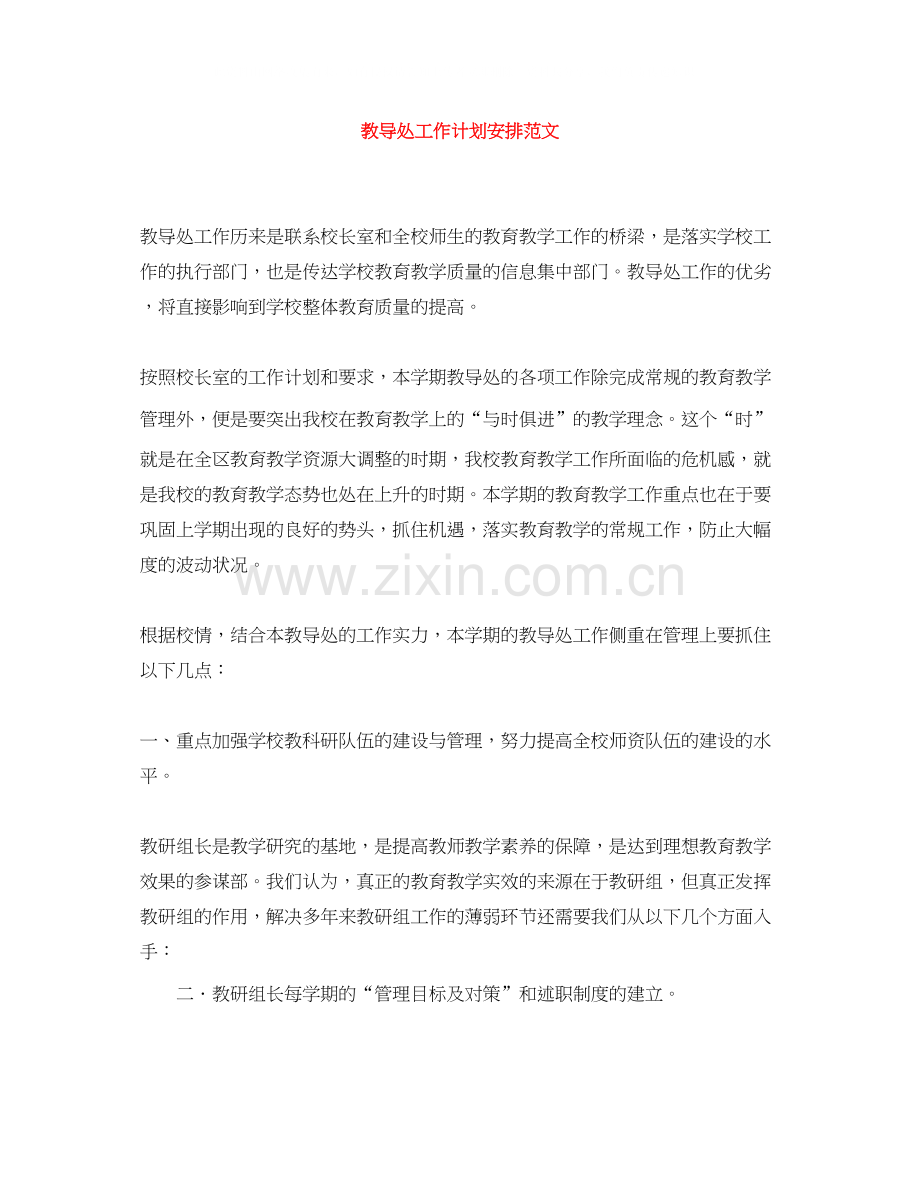 教导处工作计划安排范文.docx_第1页