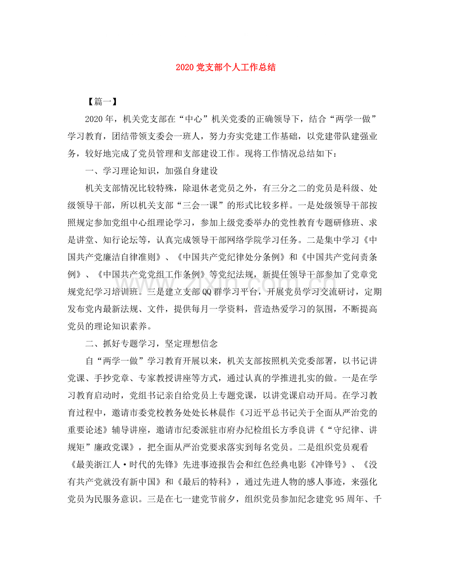 党支部个人工作总结.docx_第1页