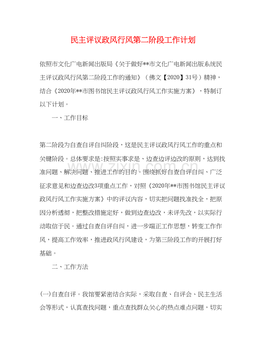 民主评议政风行风第二阶段工作计划.docx_第1页