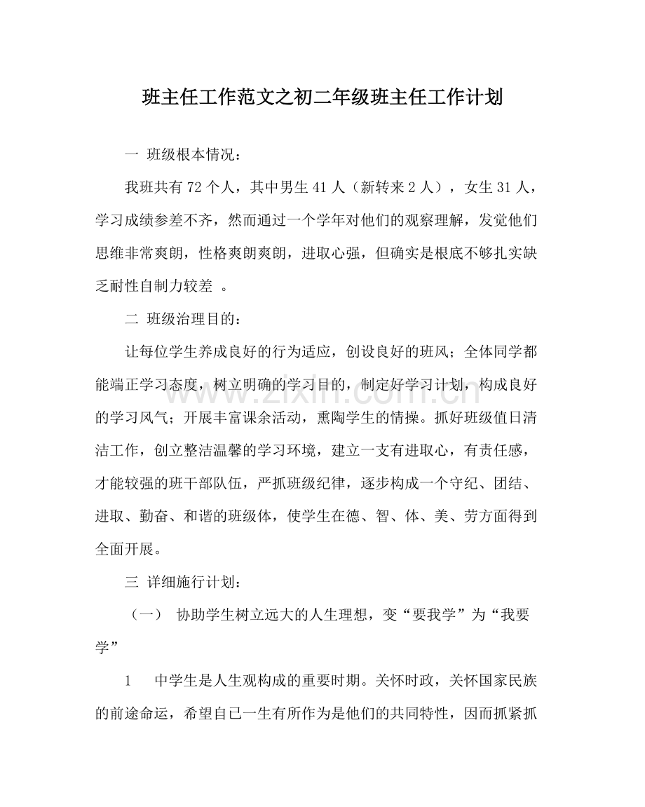 班主任工作范文初二年级班主任工作计划.docx_第1页