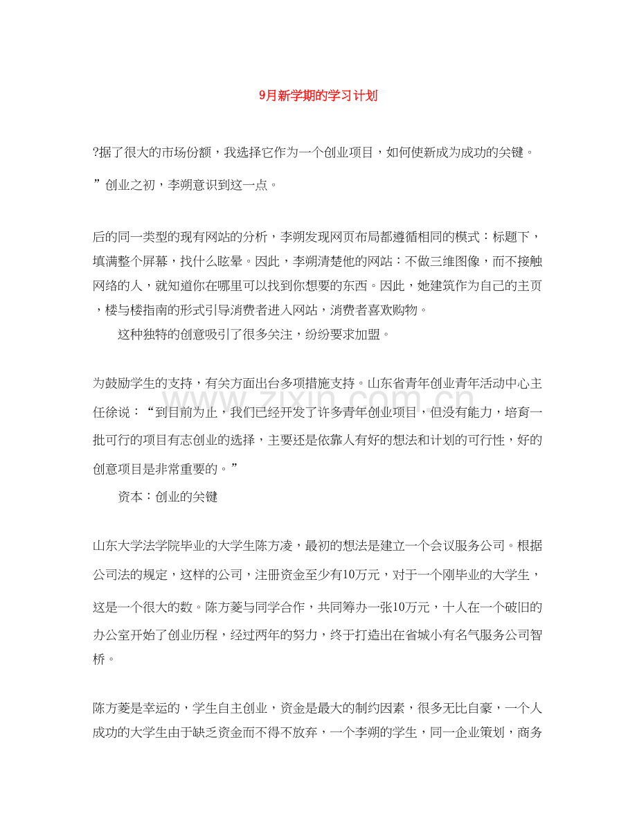 9月新学期的学习计划.docx_第1页