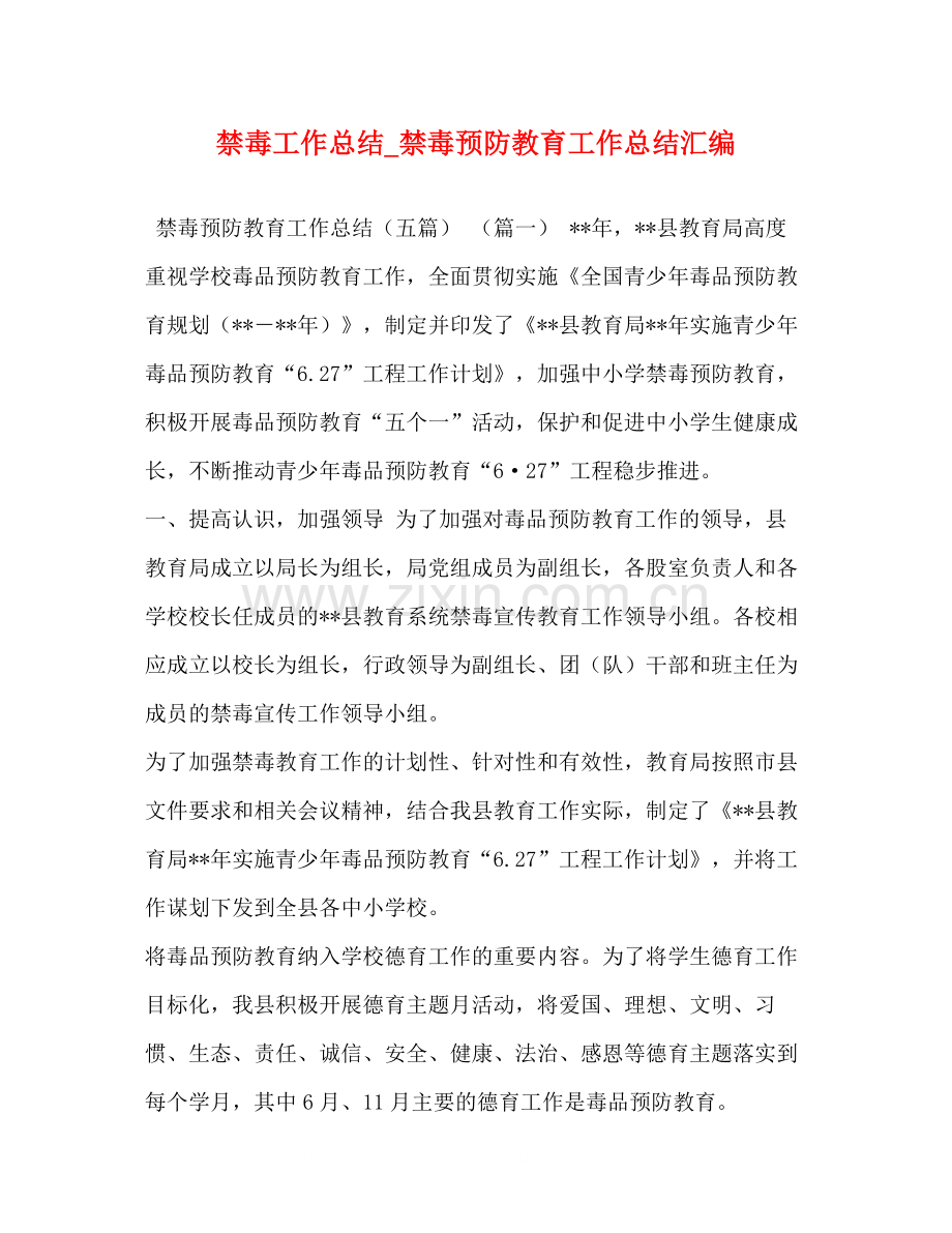 禁毒工作总结_禁毒预防教育工作总结汇编.docx_第1页