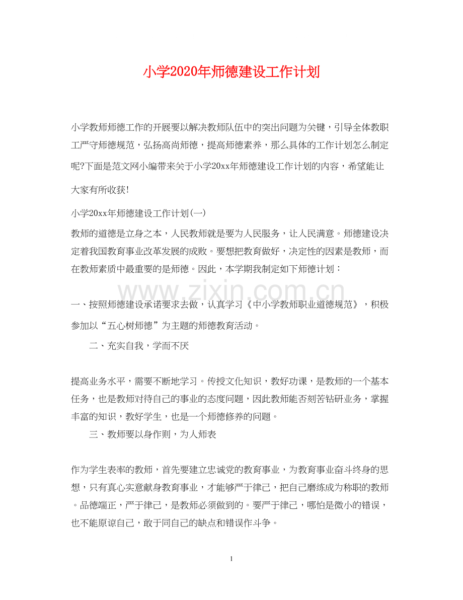 小学年师德建设工作计划.docx_第1页