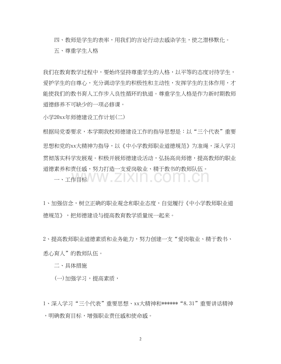 小学年师德建设工作计划.docx_第2页