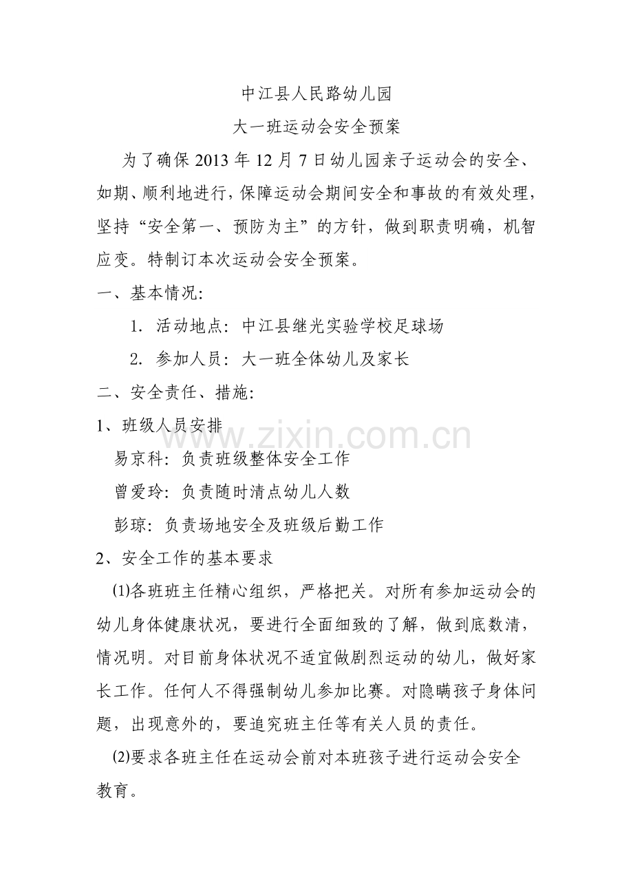 运动会安全预案.doc_第1页