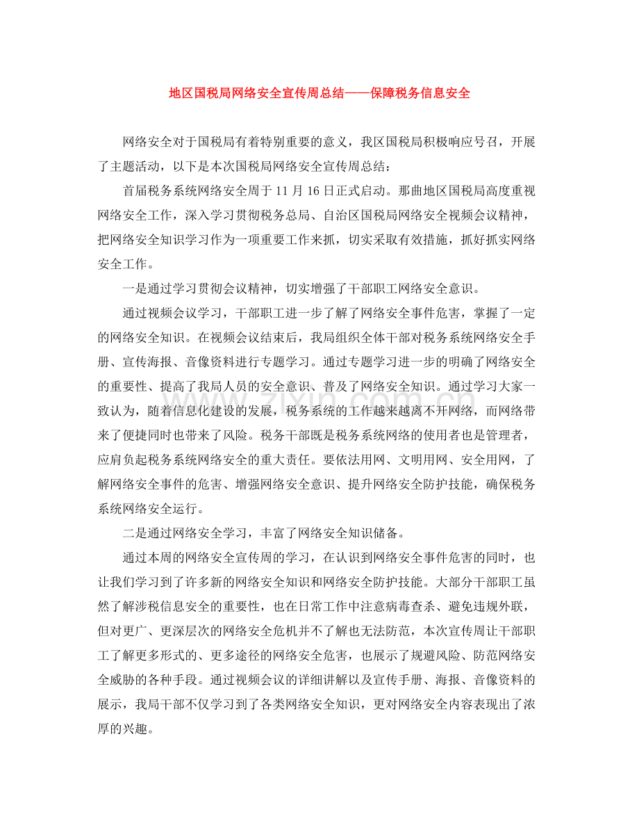 地区国税局网络安全宣传周总结保障税务信息安全.docx_第1页