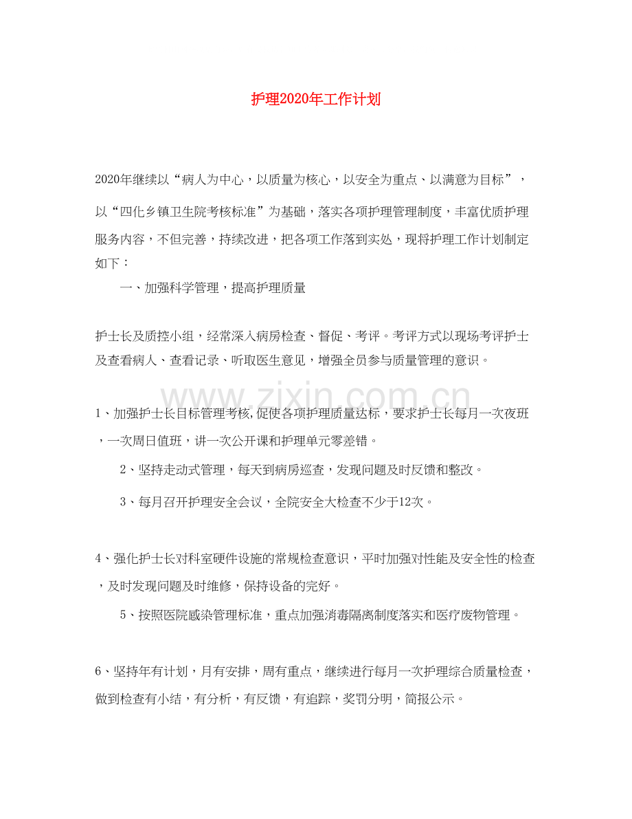 护理年工作计划.docx_第1页