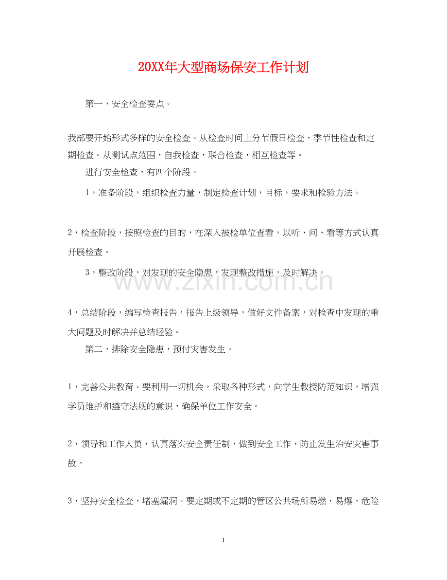 大型商场保安工作计划.docx_第1页