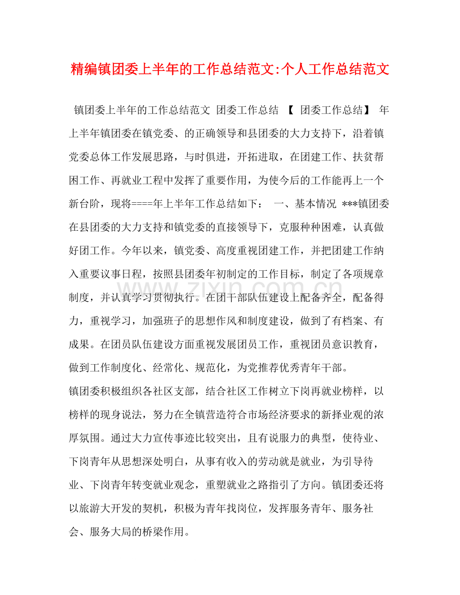 精编镇团委上半年的工作总结范文个人工作总结范文.docx_第1页