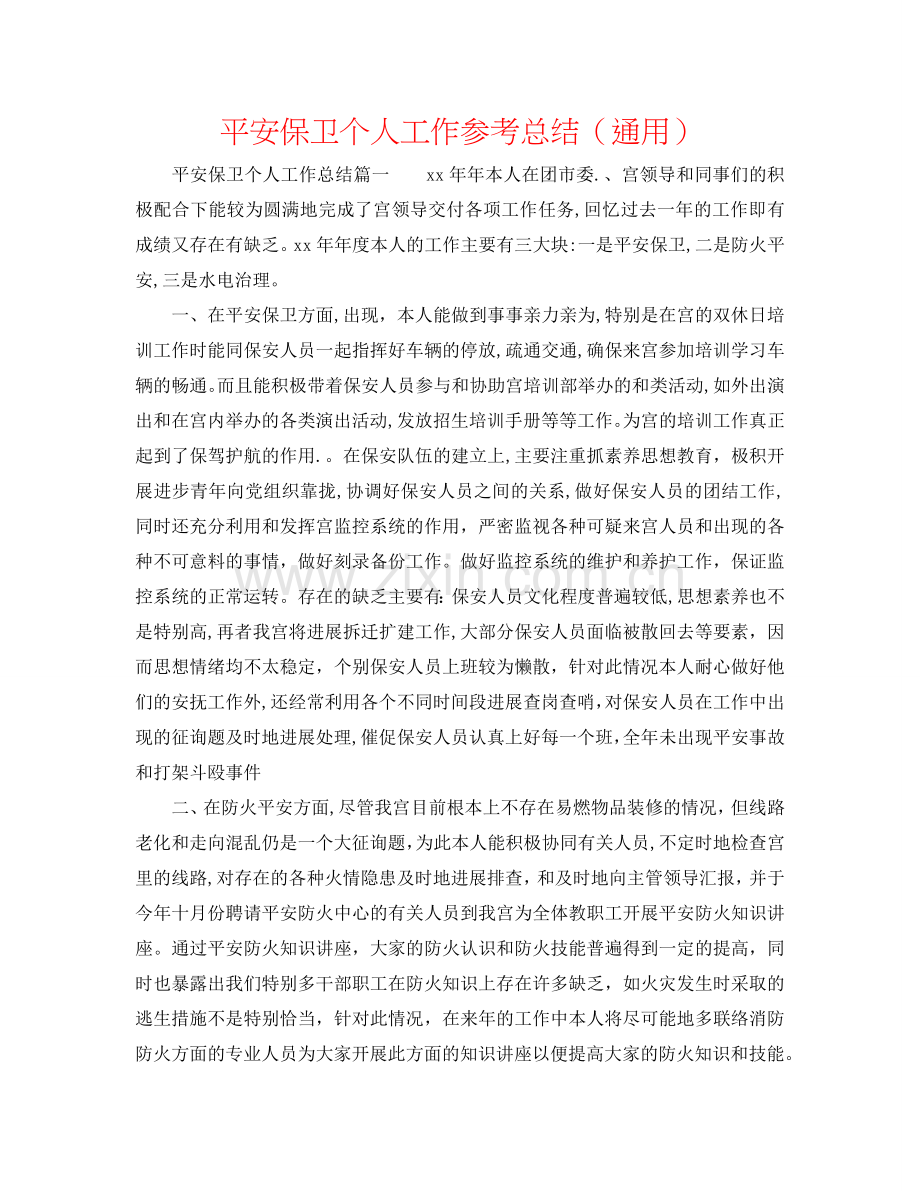 安全保卫个人工作参考总结（通用）.doc_第1页