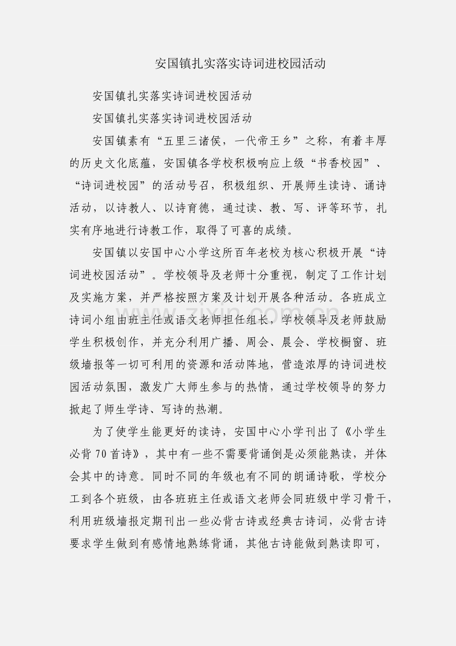 安国镇扎实落实诗词进校园活动.docx_第1页
