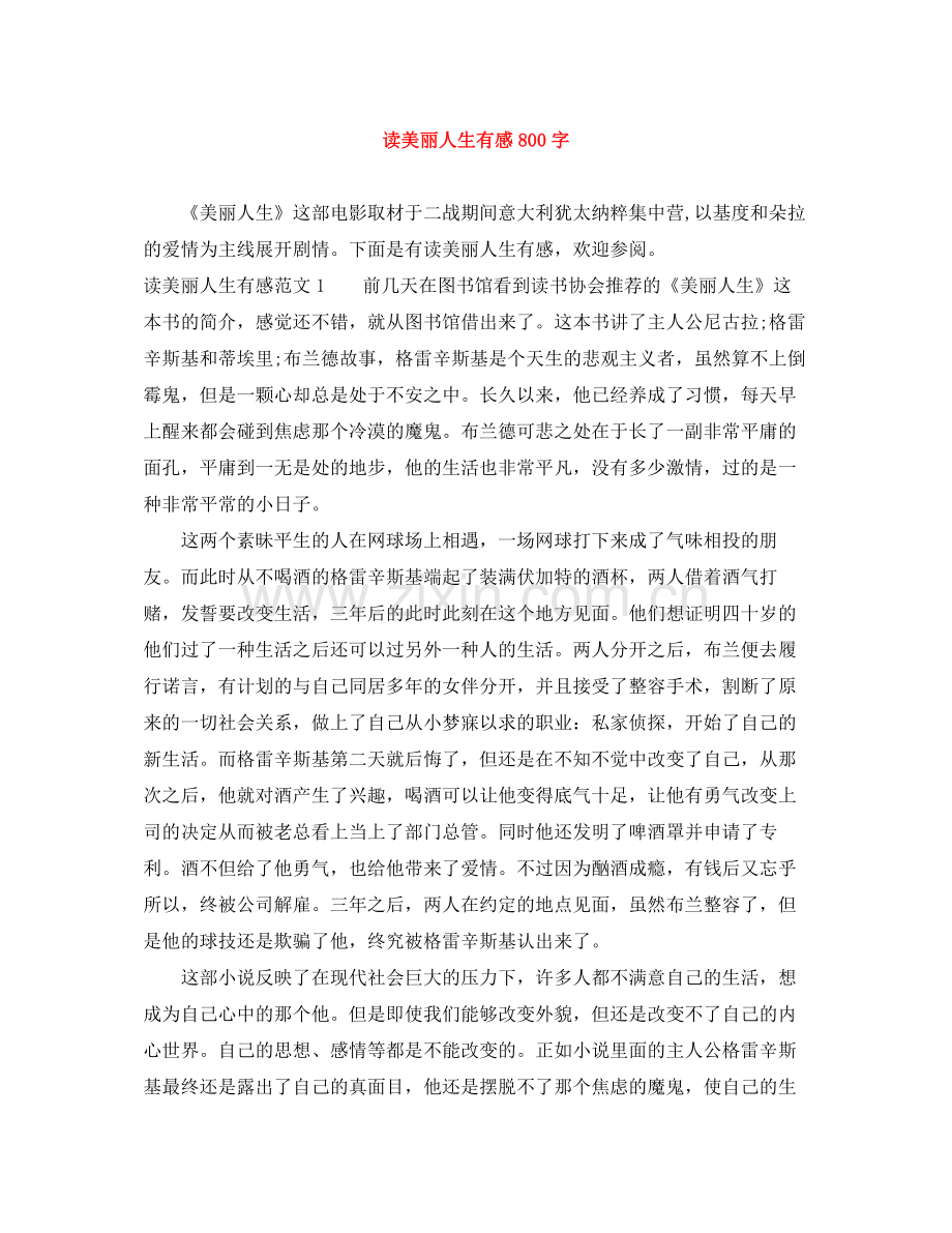 读美丽人生有感800字.docx_第1页