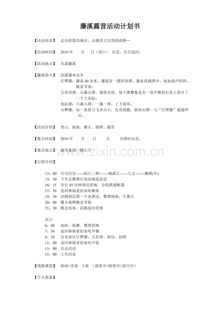 藤溪露营活动计划书.doc_第1页