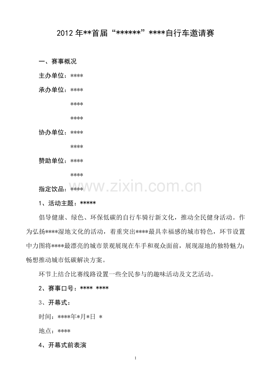 自行车邀请赛.doc_第1页