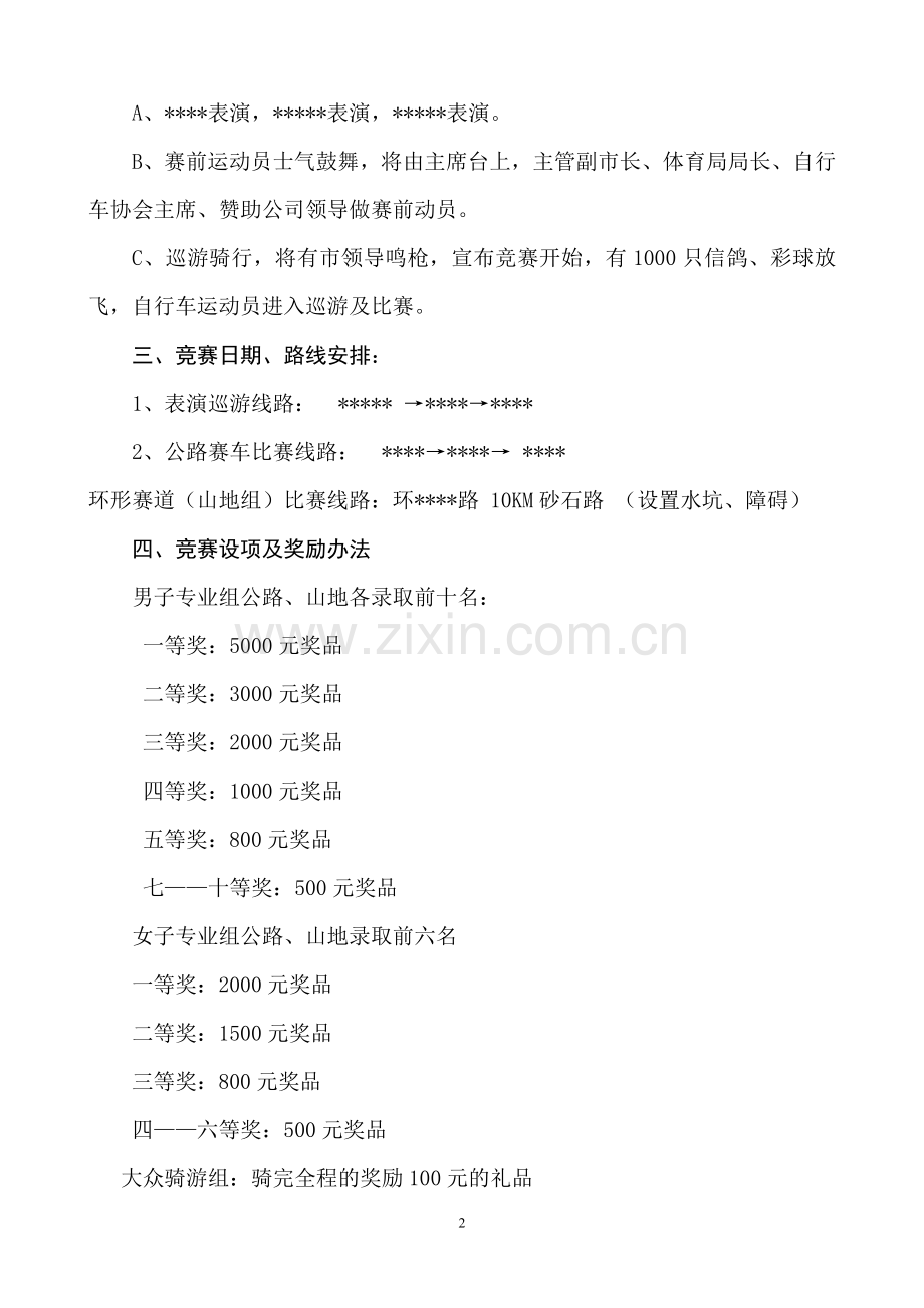 自行车邀请赛.doc_第2页
