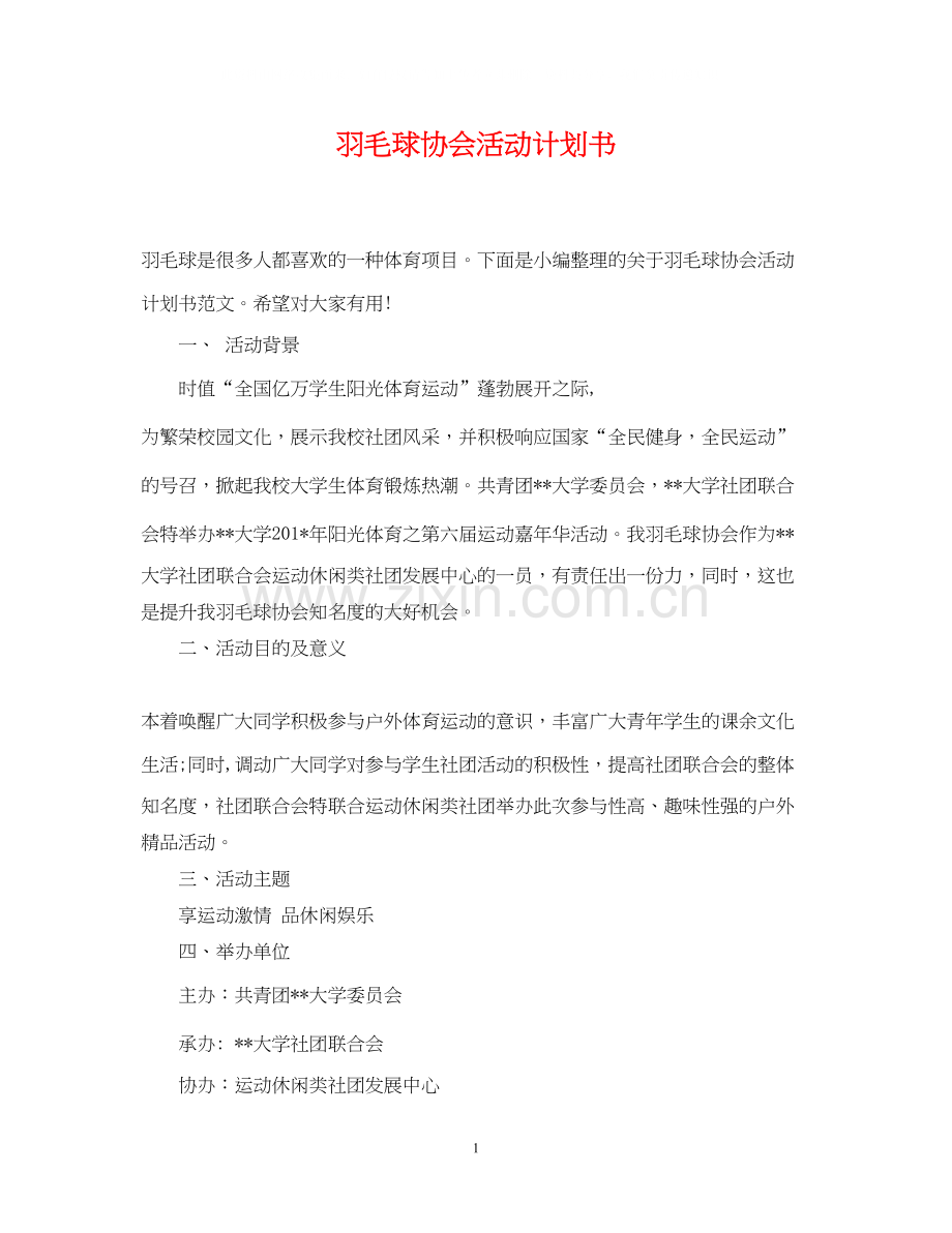 羽毛球协会活动计划书.docx_第1页