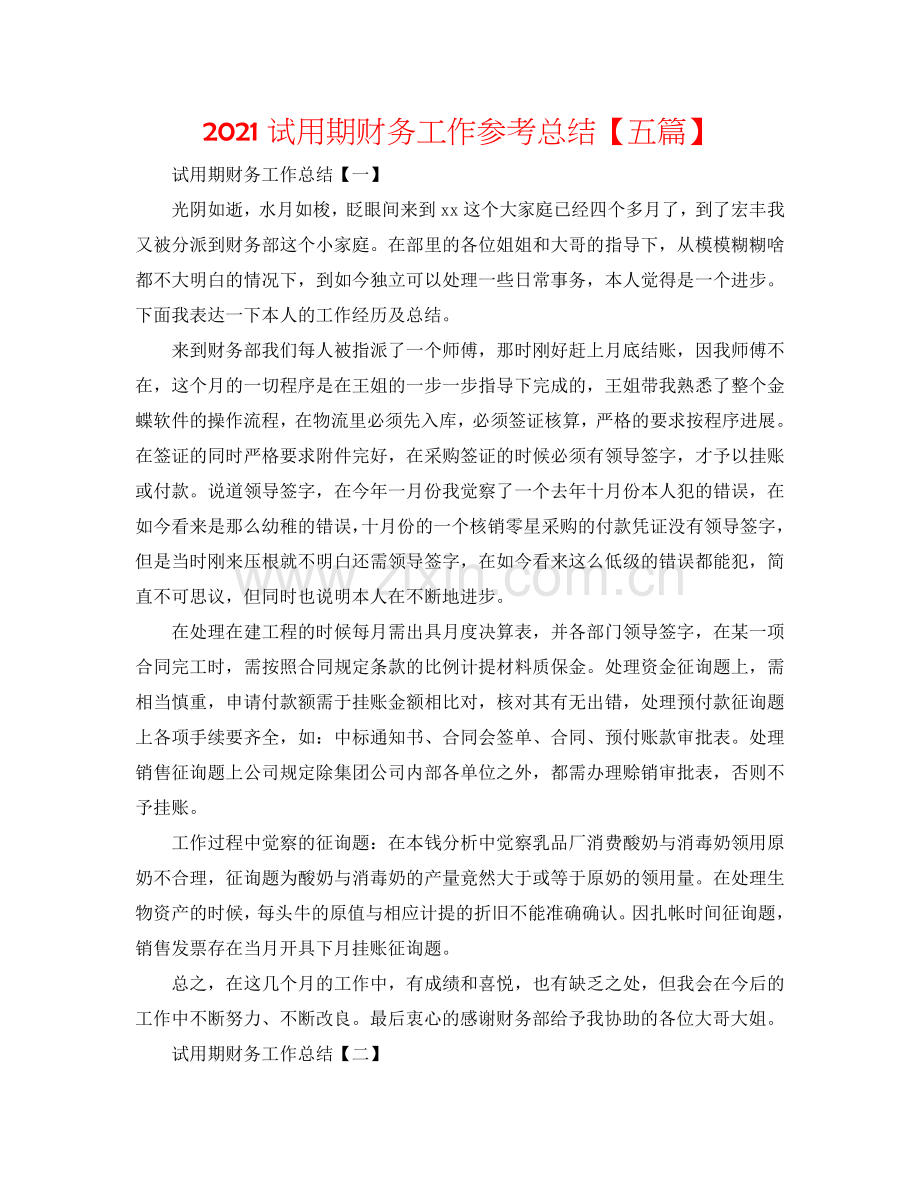 2024试用期财务工作参考总结【五篇】.doc_第1页