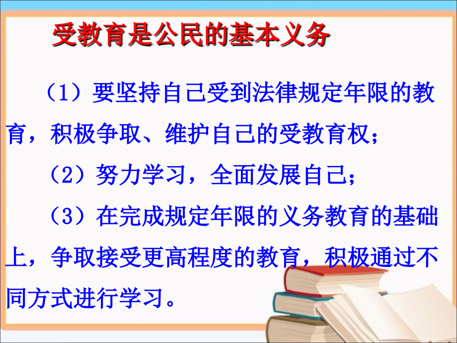 为什么说受教育是公民的基本义务.ppt_第2页