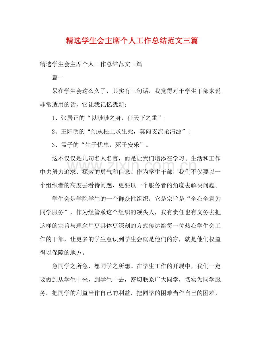 学生会主席个人工作总结范文三篇2).docx_第1页