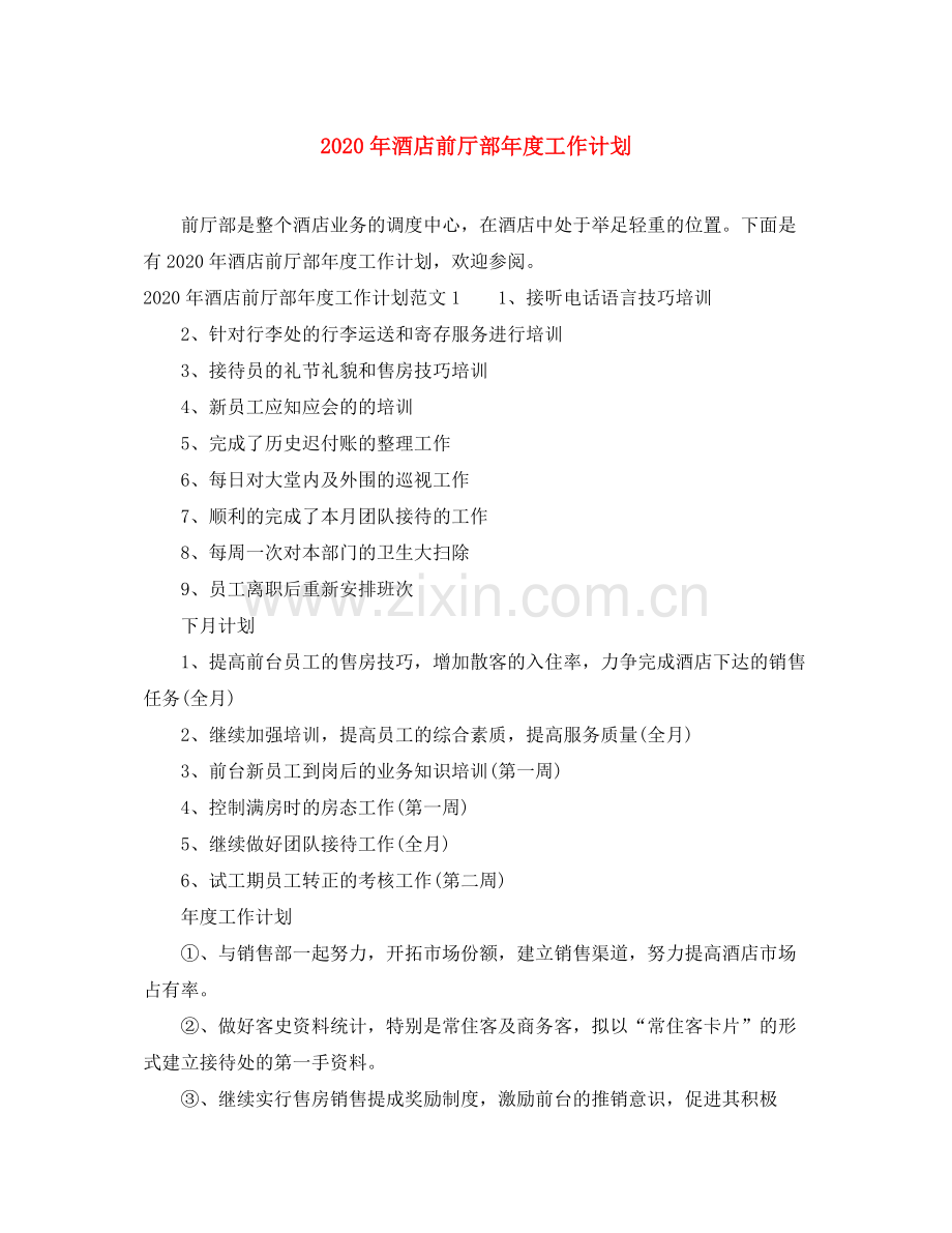 2020年酒店前厅部年度工作计划.docx_第1页