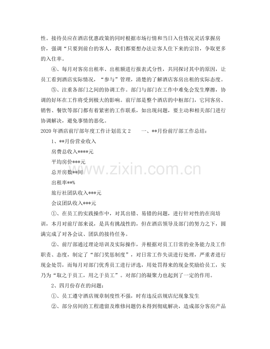 2020年酒店前厅部年度工作计划.docx_第2页