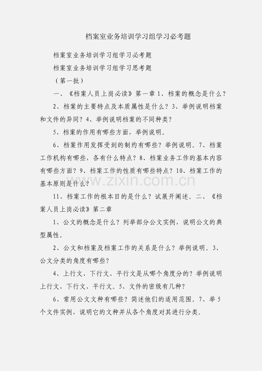 档案室业务培训学习组学习必考题.docx_第1页