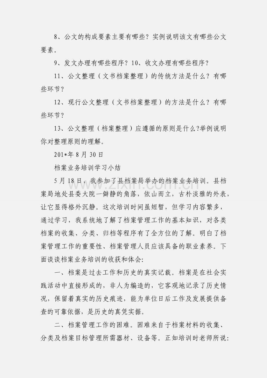 档案室业务培训学习组学习必考题.docx_第2页