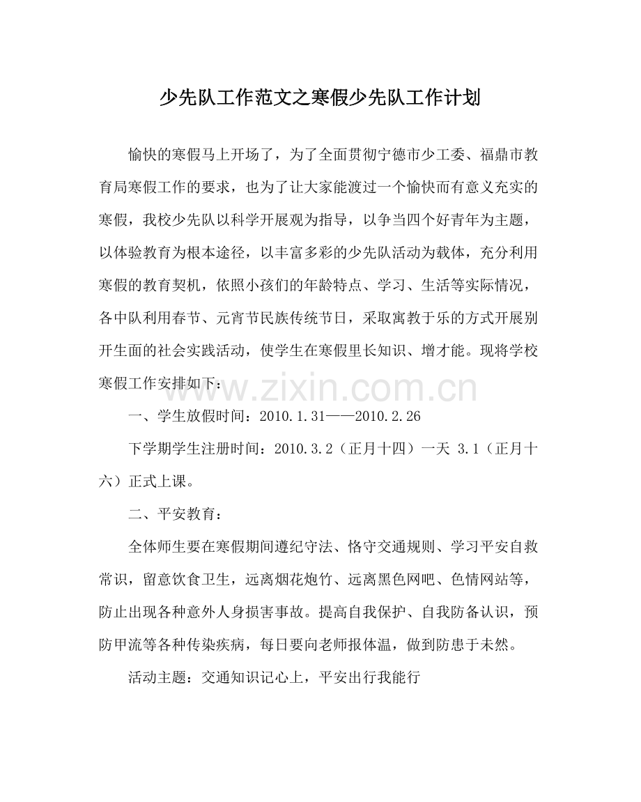 少先队工作范文寒假少先队工作计划.docx_第1页