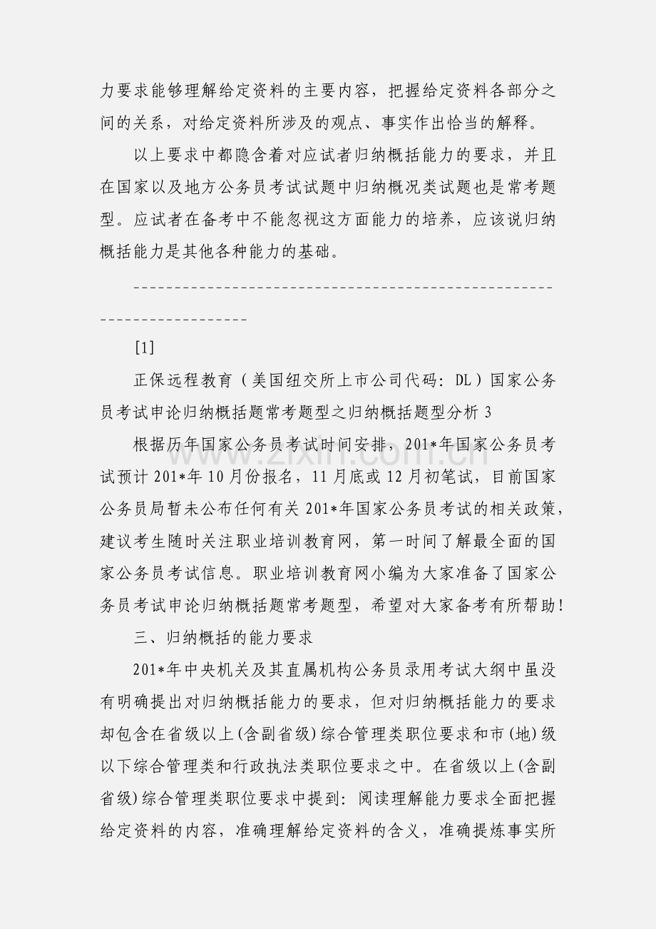 国家公务员考试申论归纳概括题常考题型之归纳概括题型分析3.docx_第2页