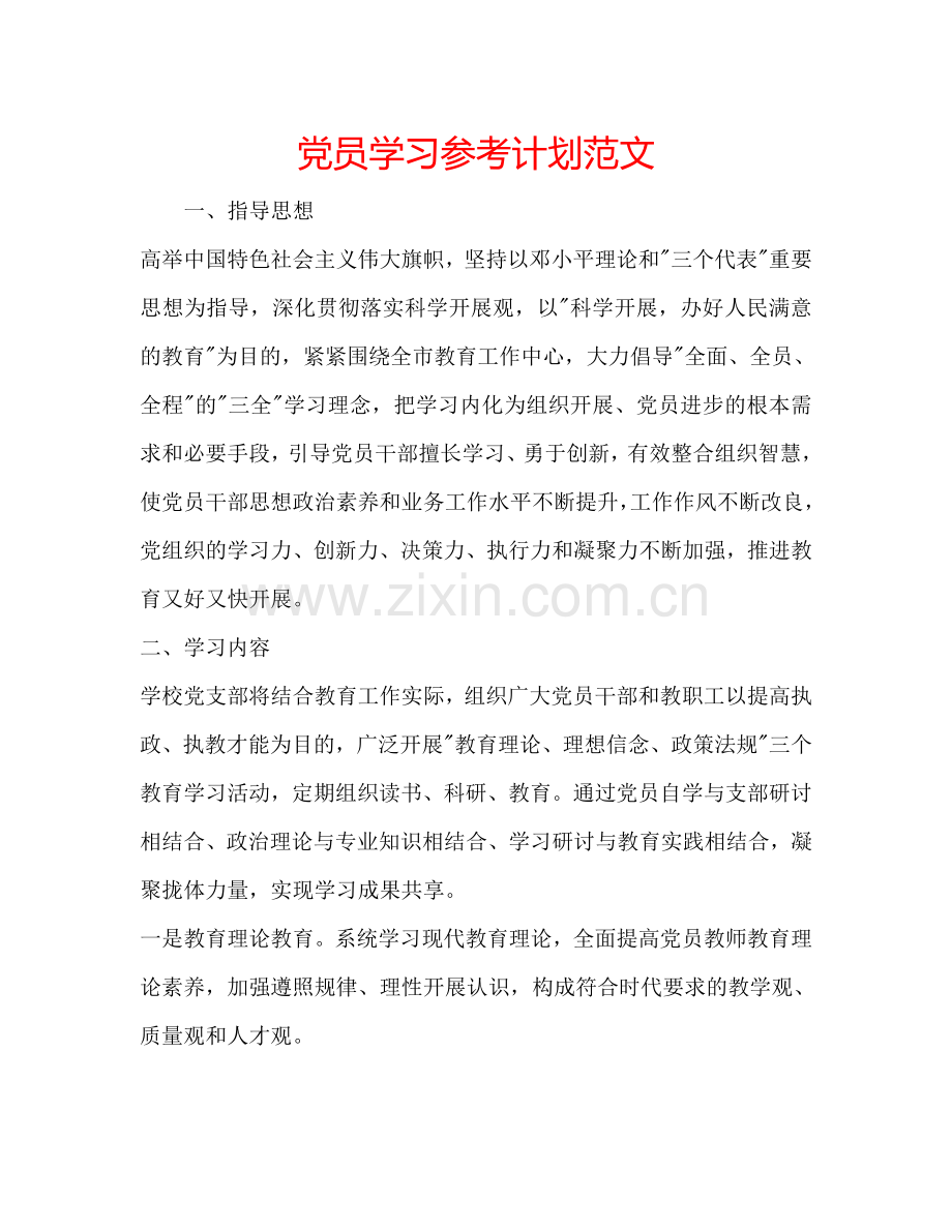 党员学习参考计划范文.doc_第1页