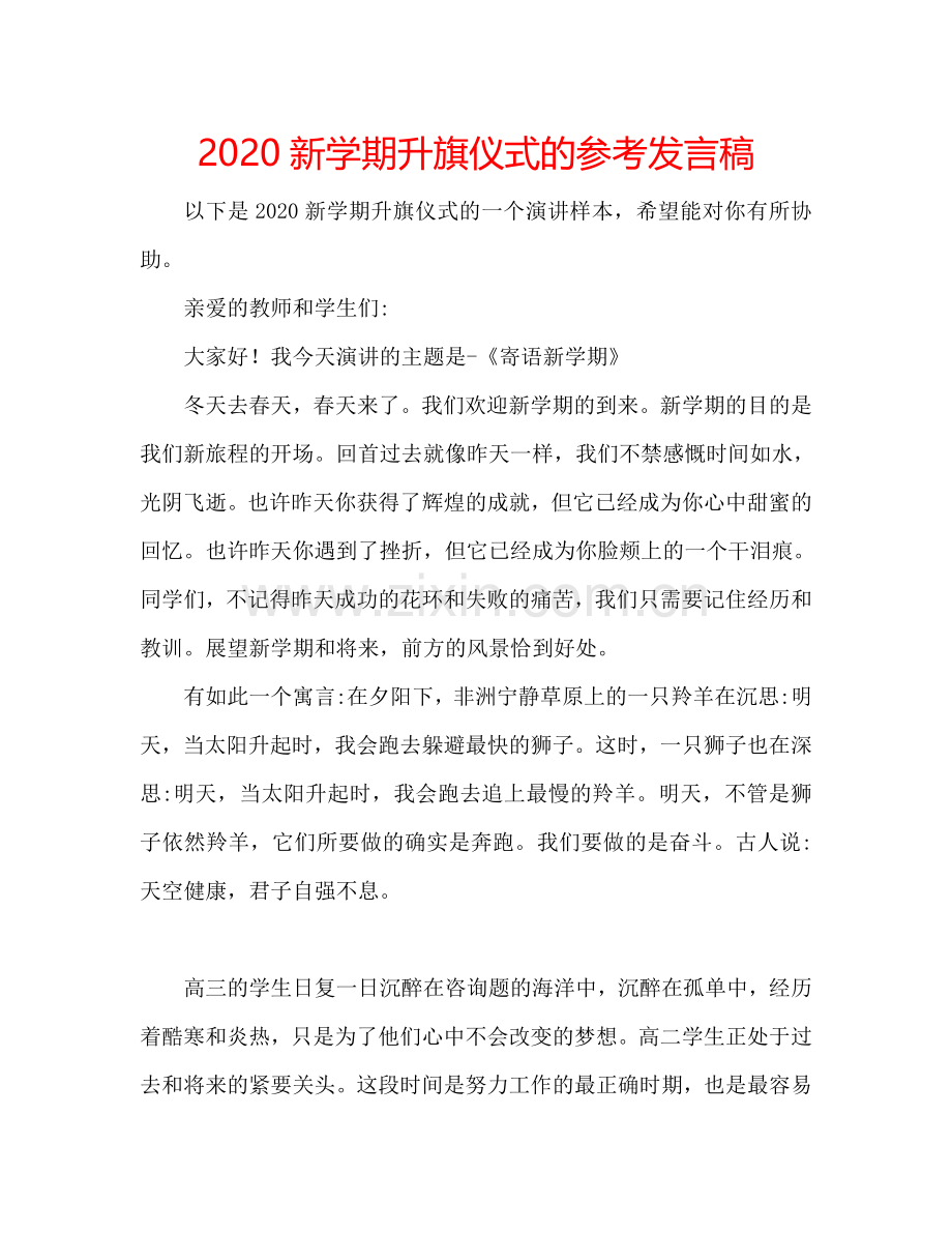 2020新学期升旗仪式的参考发言稿.doc_第1页
