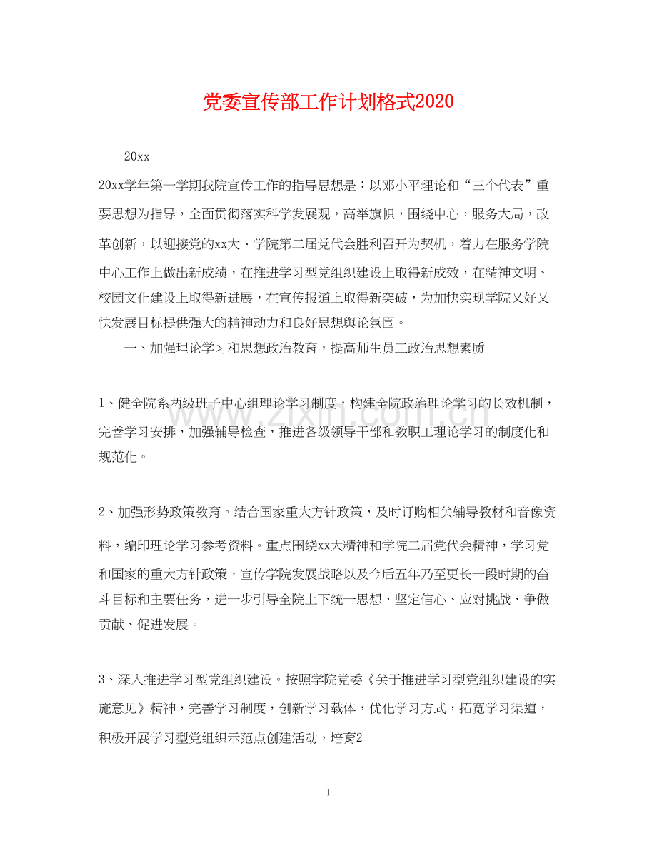 党委宣传部工作计划格式.docx_第1页