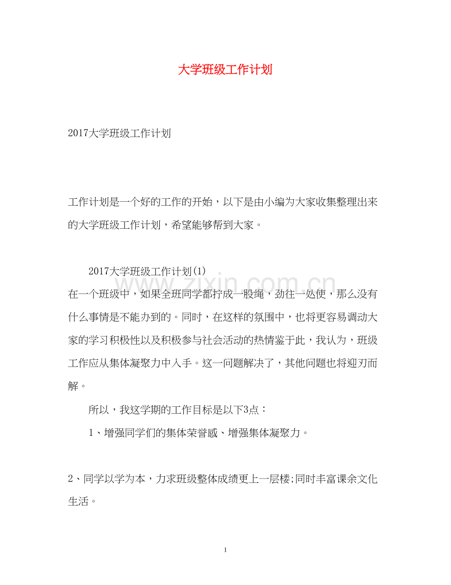 大学班级工作计划2.docx_第1页