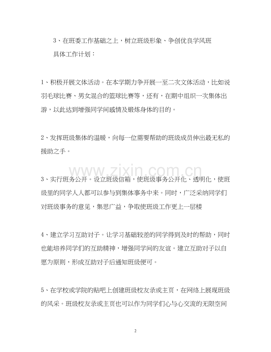 大学班级工作计划2.docx_第2页