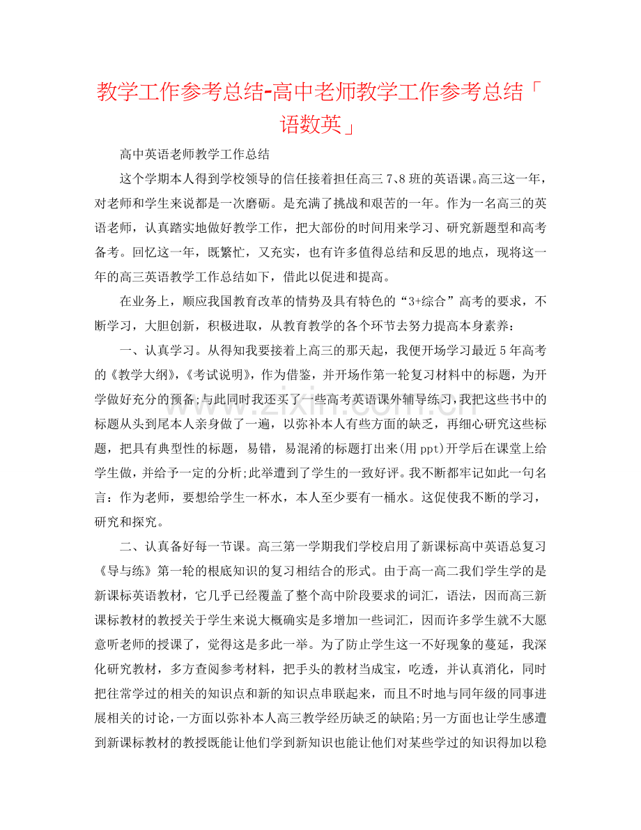 教学工作参考总结-高中教师教学工作参考总结「语数英」.doc_第1页