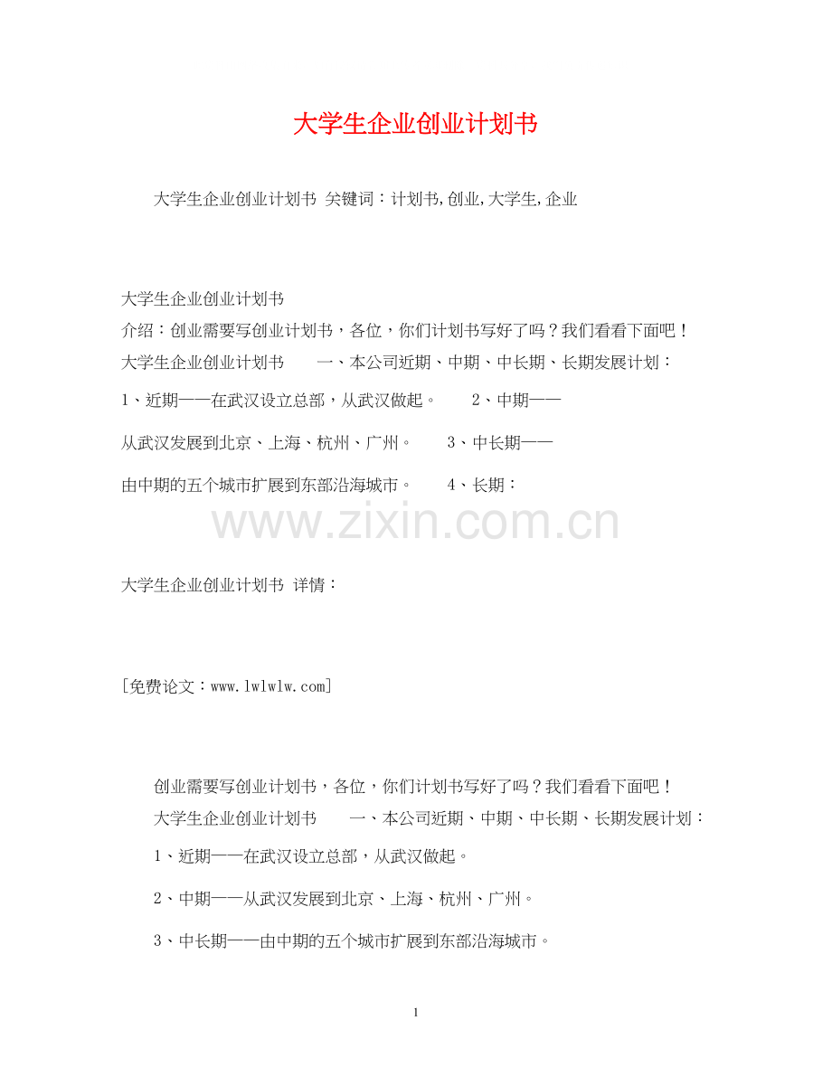 大学生企业创业计划书2).docx_第1页