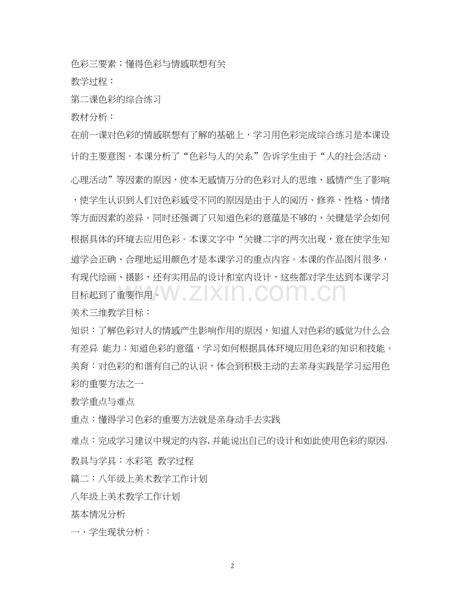 八年级上美术教学计划4篇.docx_第2页