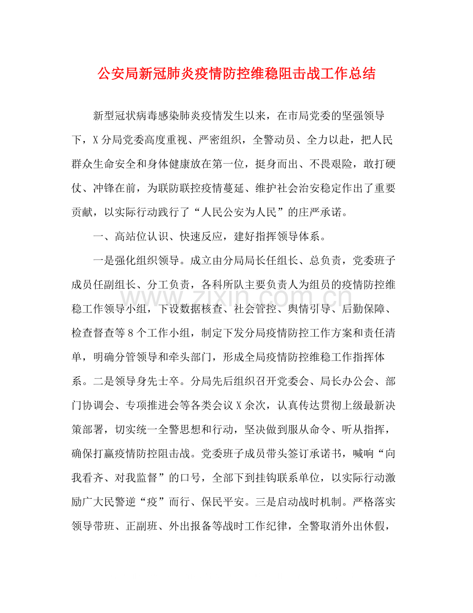 公安局新冠肺炎疫情防控维稳阻击战工作总结.docx_第1页