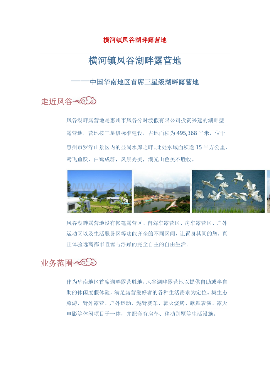 横河镇凤谷湖畔露营地.doc_第1页