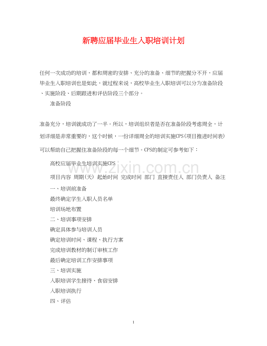 新聘应届毕业生入职培训计划.docx_第1页