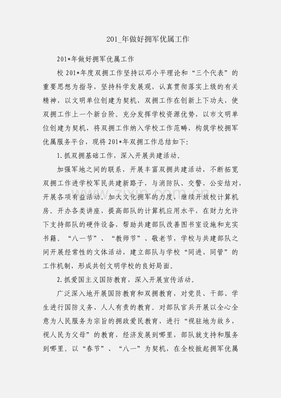 201_年做好拥军优属工作.docx_第1页