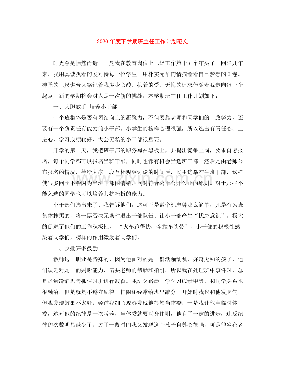 2020年度下学期班主任工作计划范文.docx_第1页