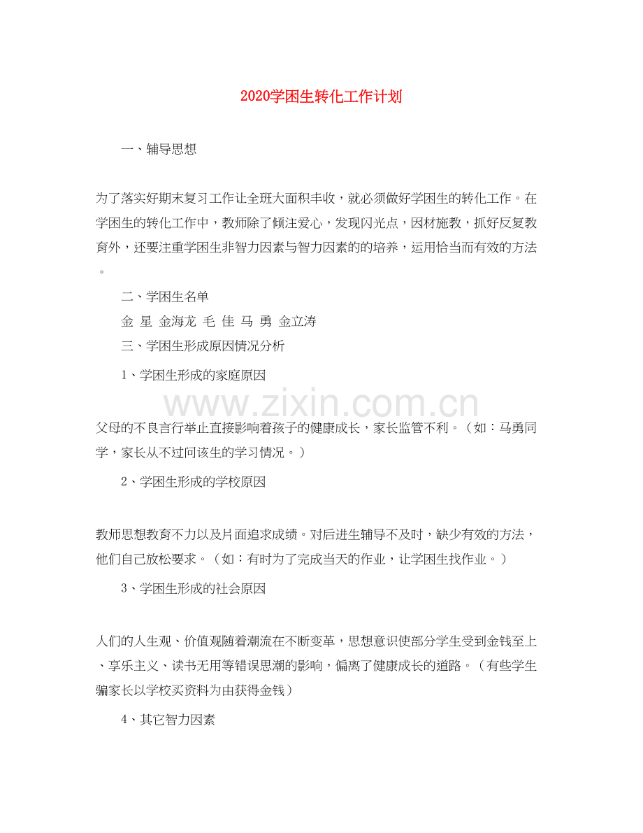 学困生转化工作计划.docx_第1页