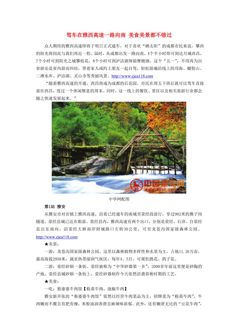 驾车在雅西高速一路向南 美食美景都不错过.doc_第1页
