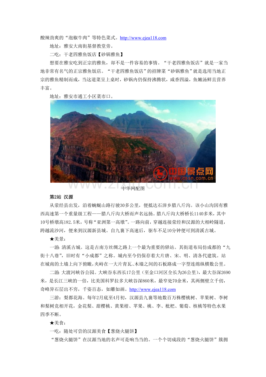 驾车在雅西高速一路向南 美食美景都不错过.doc_第2页