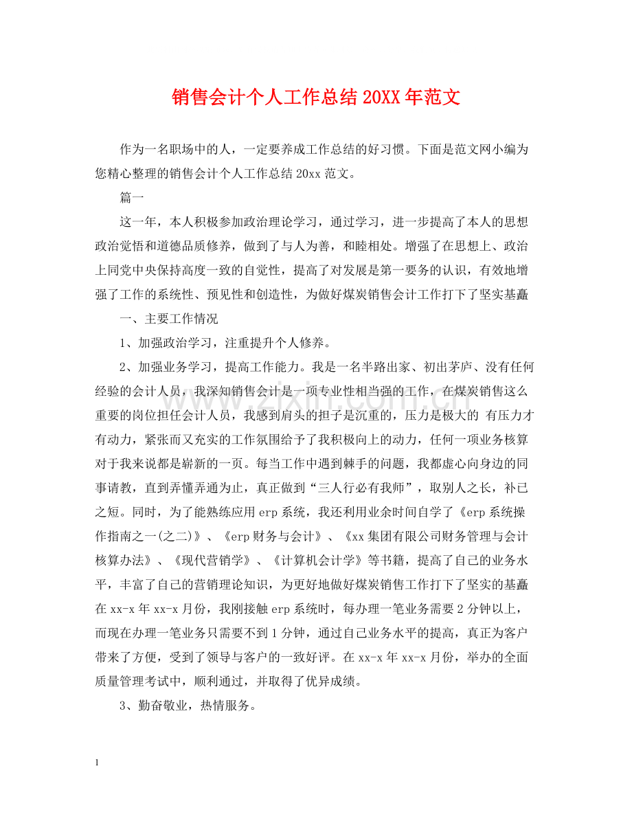 销售会计个人工作总结范文.docx_第1页