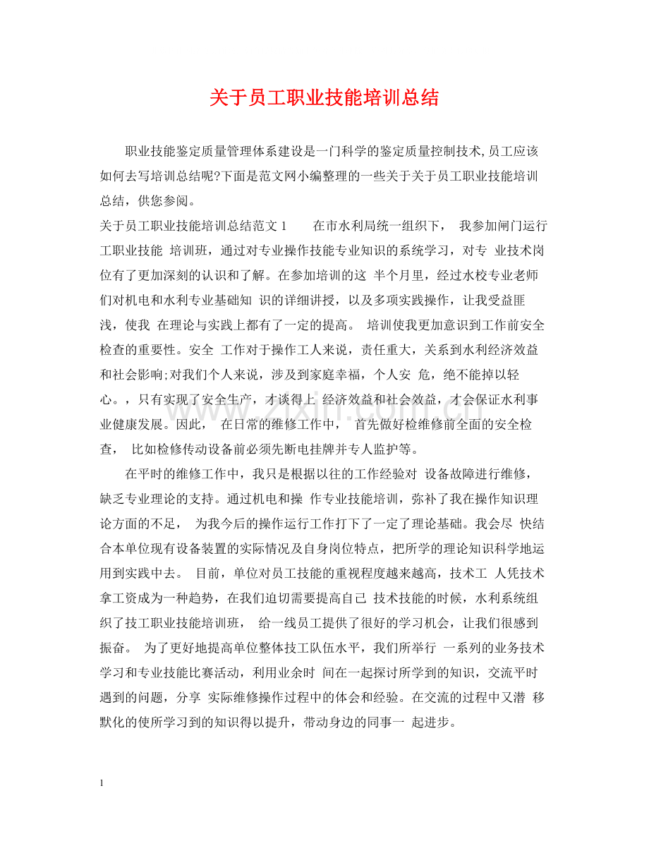 关于员工职业技能培训总结.docx_第1页