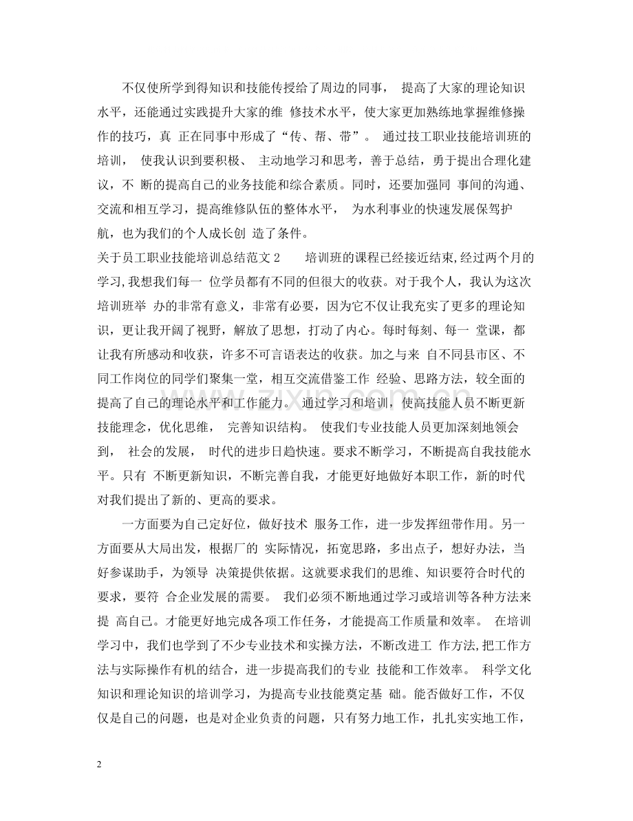 关于员工职业技能培训总结.docx_第2页